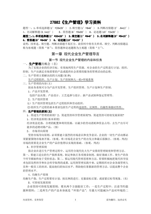江苏自考27882生产管理内部资料