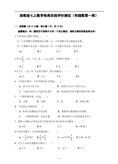 第一章 有理数 第一周自我评价测试(含答案)
