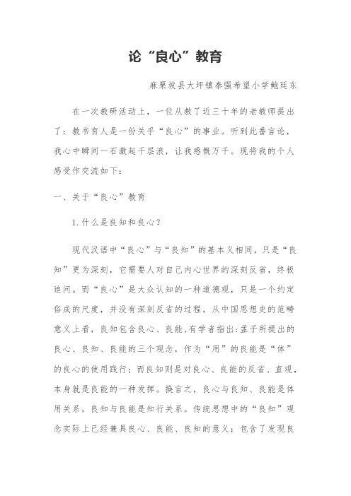论“良心”教育