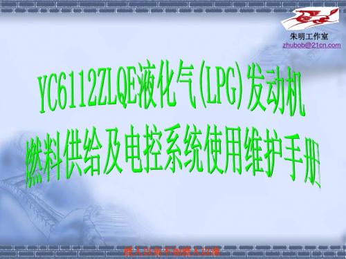 朱明-玉柴LPG课件