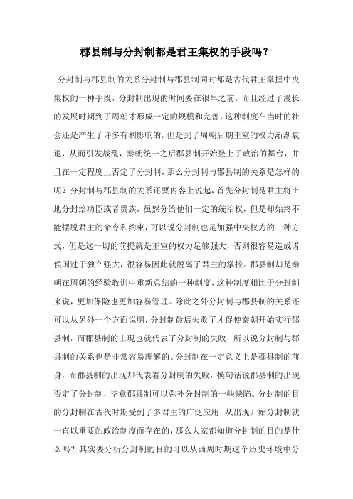 郡县制与分封制都是君王集权的手段吗？