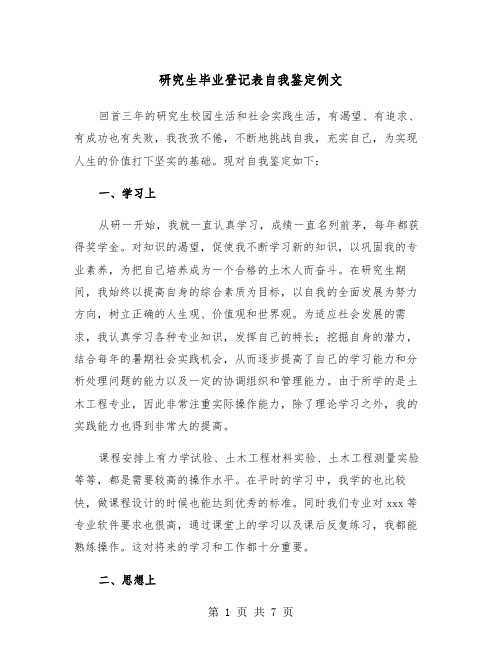 研究生毕业登记表自我鉴定例文(3篇)