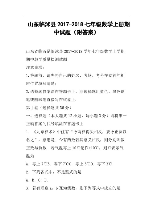 山东临沭县2017-2018七年级数学上册期中试题附答案