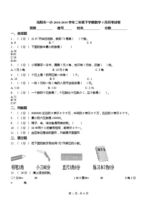 当阳市一小2018-2019学年二年级下学期数学3月月考试卷