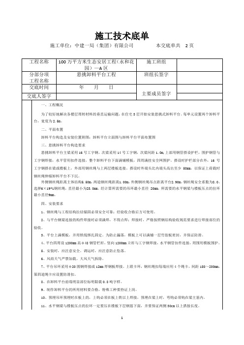 (中建一局)悬挑卸料平台工程施工技术交底