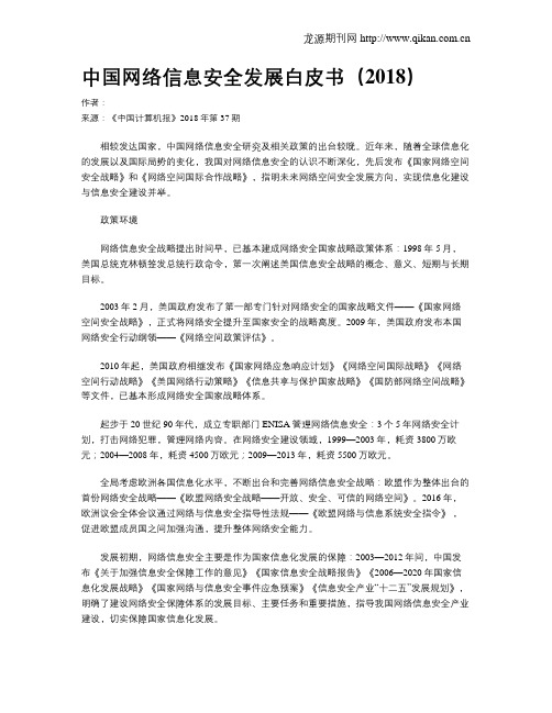 中国网络信息安全发展白皮书(2018)