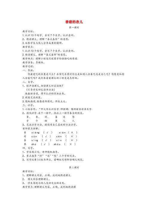 龙城区四小一年级语文下册 课文4 第17课《香甜的杏儿》教案1 湘教版一年级语文下册课文4第17课