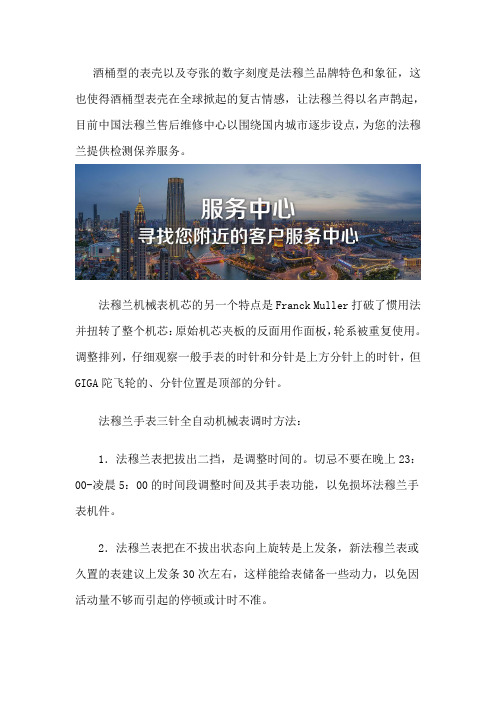 法穆兰(Franck Muller)保养售后维修服务点