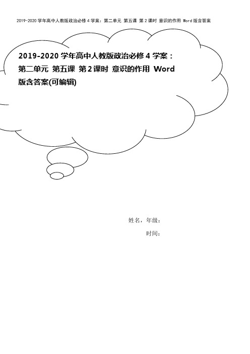 2019-2020学年高中人教版政治必修4学案：第二单元 第五课 第2课时 意识的作用 Word版