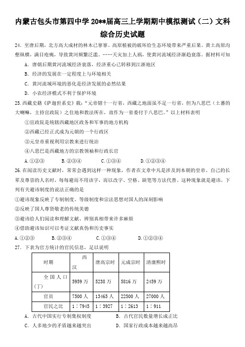 内蒙古包头市第四中学高三上学期期中模拟测试(二)文科综合历史试题(无答案)