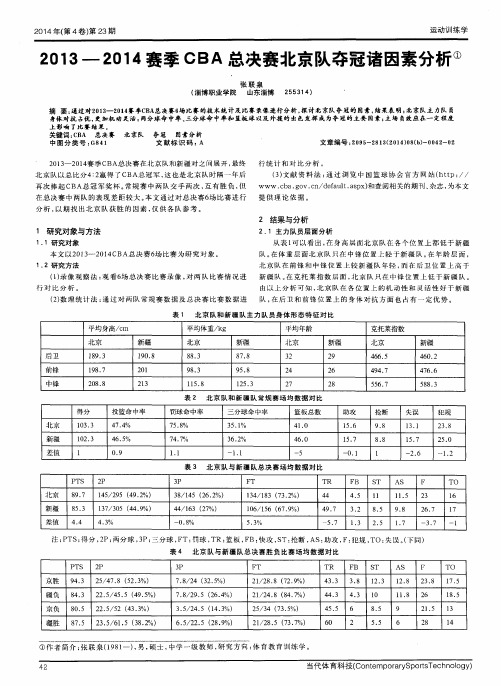 2013-2014赛季CBA总决赛北京队夺冠诸因素分析