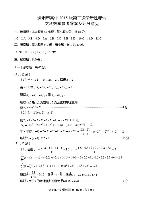 四川省资阳市高中2015级第二次诊断文科数学参考答案及评分意见2015-3-2WD