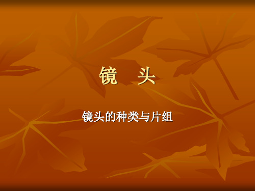 镜头的焦距与口径