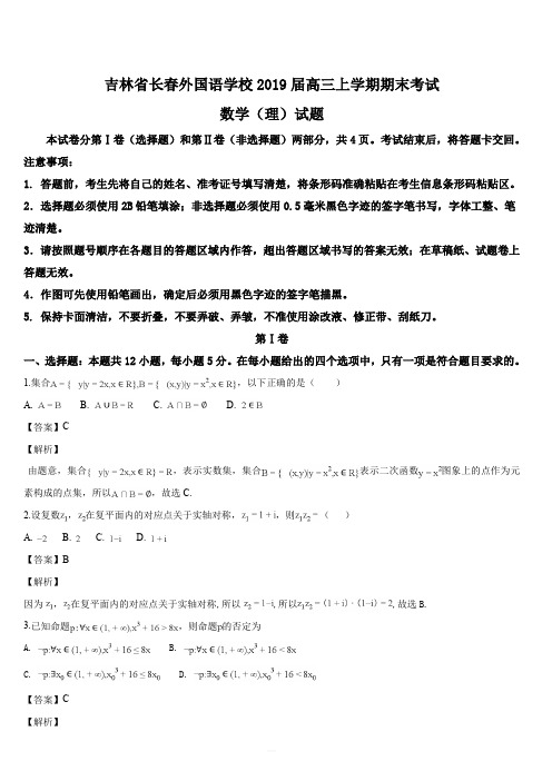 吉林省长春外国语学校2019届高三上学期期末考试数学(理)试题(解析版)