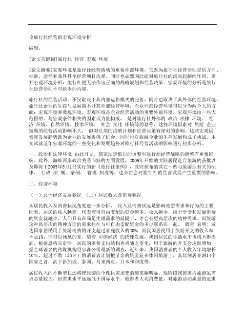 [旅行社,经营,宏观]论旅行社经营的宏观环境分析