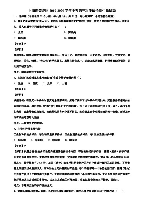 上海市普陀区2019-2020学年中考第三次质量检测生物试题含解析