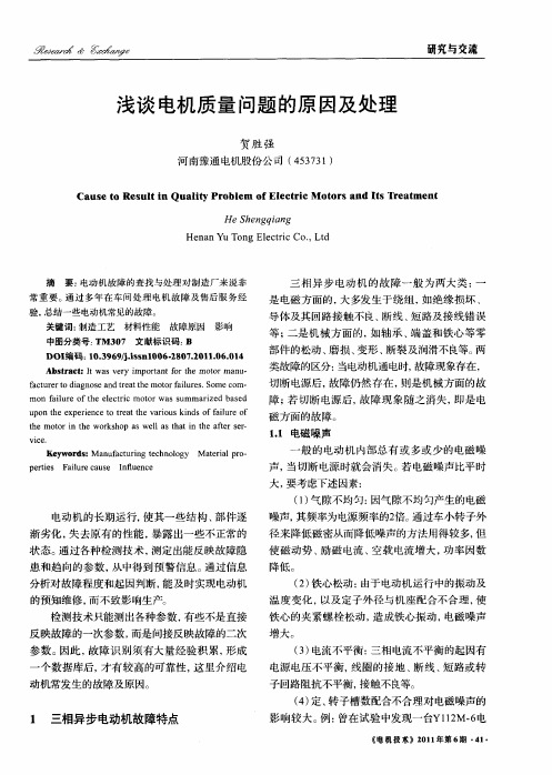 浅谈电机质量问题的原因及处理