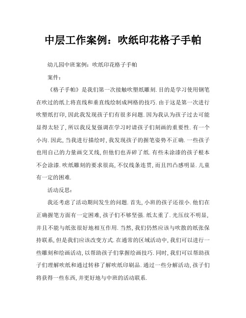 中班案例：吹塑纸版画格子手帕