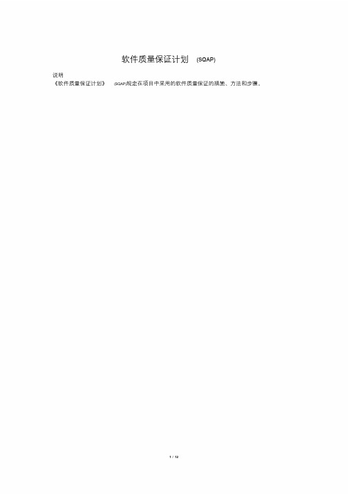 计算机软件质量保证计划(SQAP)文件