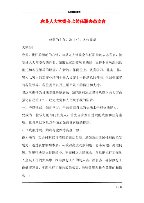 在县人大常委会上的任职表态发言