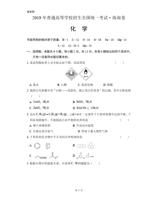 2019年高考化学海南卷