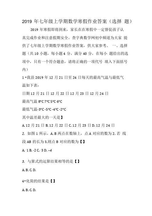 七年级上学期数学寒假作业答案(选择题).doc