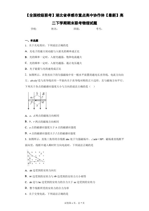 重点高中协作体2020-2021学年高二下学期期末联考物理试题含答案解析