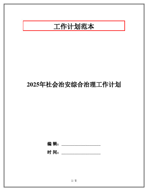 2025年社会治安综合治理工作计划