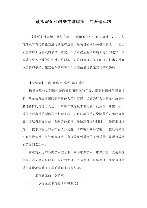 谈水泥企业耐磨件堆焊施工的管理实践