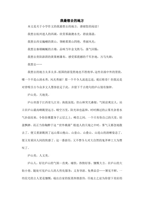 我最想去的地方_小学作文