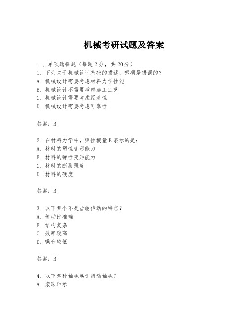 机械考研试题及答案