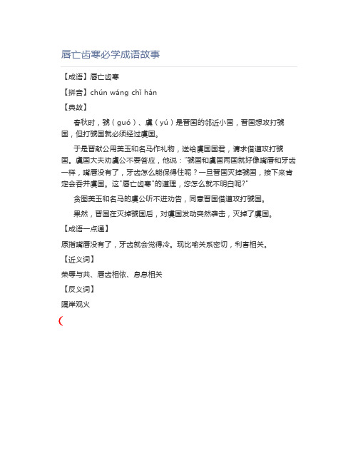 唇亡齿寒必学成语故事