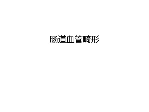 肠道血管畸形知识讲解