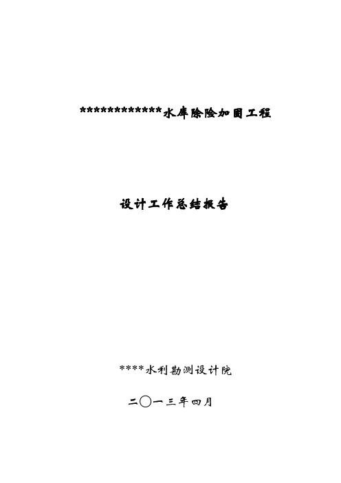 水库设计工作报告