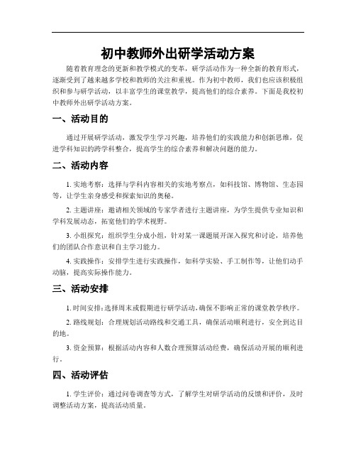 初中教师外出研学活动方案