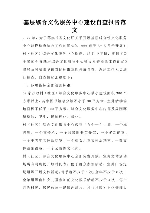 基层综合文化服务中心建设自查报告范文