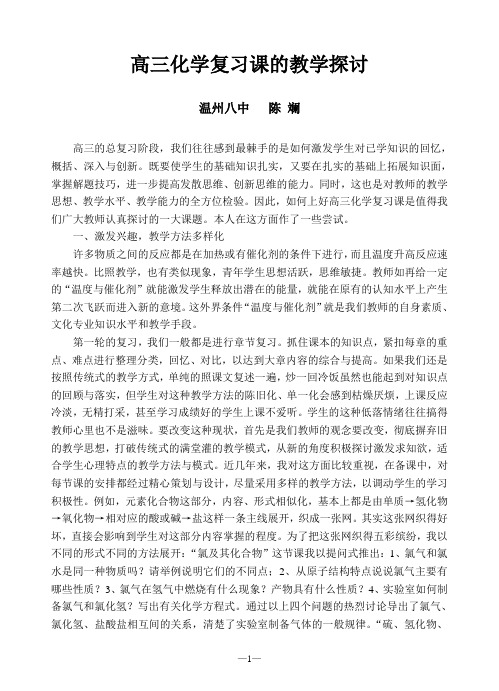 高三化学复习课的教学探讨