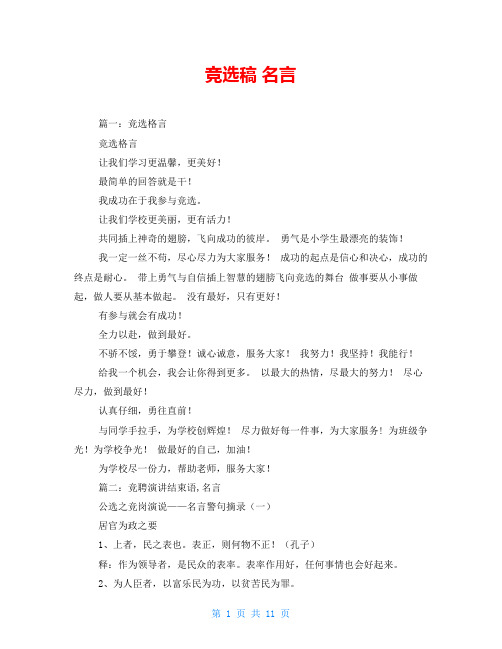 竞选稿 名言
