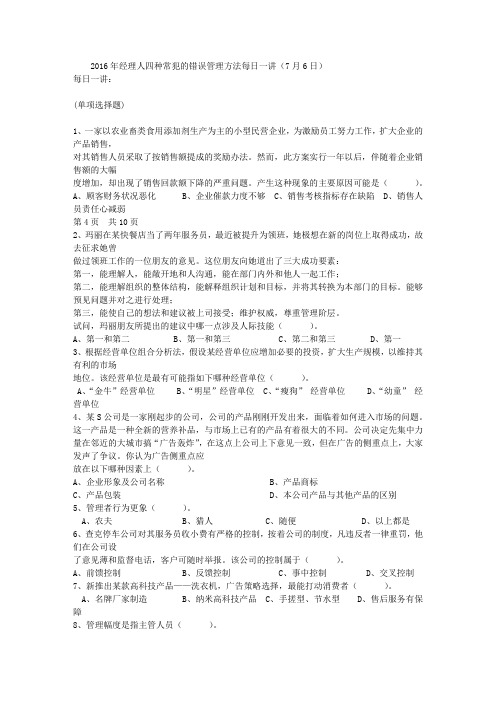 2016年经理人四种常犯的错误管理方法每日一讲(7月6日)