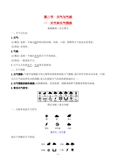 2024年人民版七年级上册地理第四单元第二节一天气和天气预报