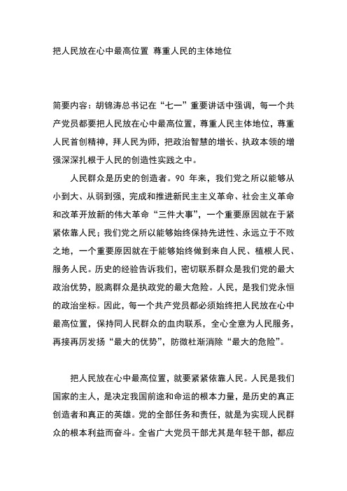 把人民放在心中最高位置 尊重人民的主体地位
