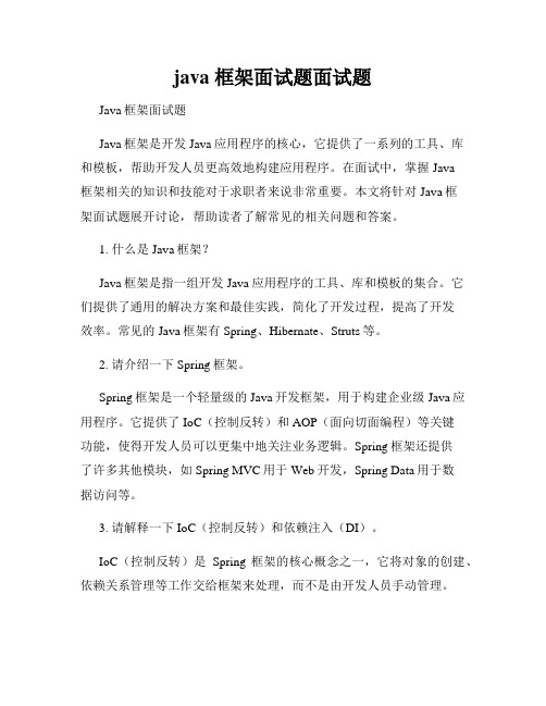 java 框架面试题面试题
