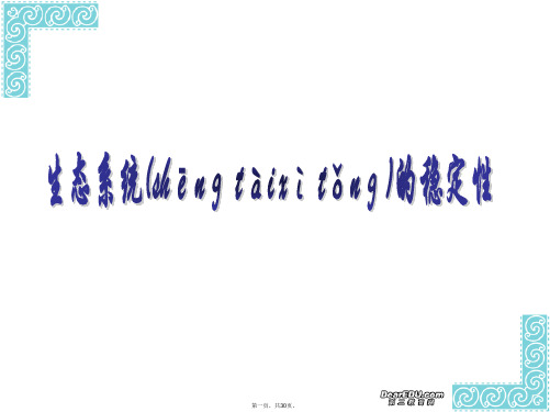高考生物生态系统的稳定性课件 人教版
