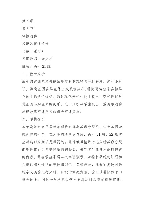 高中生物必修2《第4章遗传信息的传递规律第3节伴性遗传一果蝇的伴性遗传》216北师大教案设计