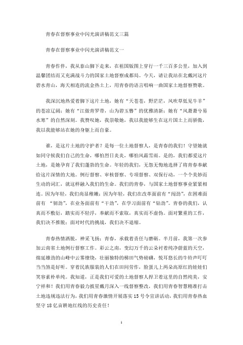 最新青春在督察事业中闪光演讲稿范文三篇