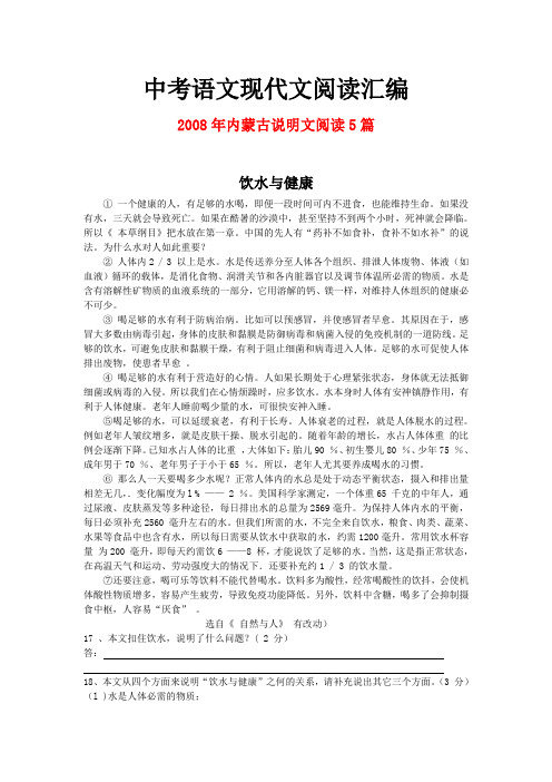 2008年内蒙古中考语文现代文之说明文阅读5篇