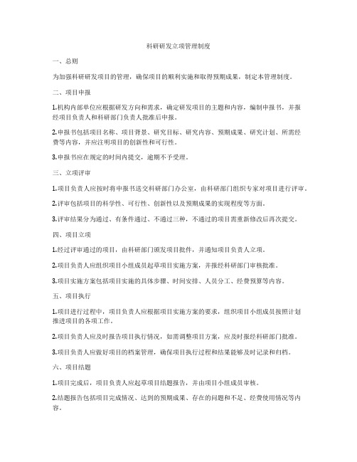 科研研发立项管理制度