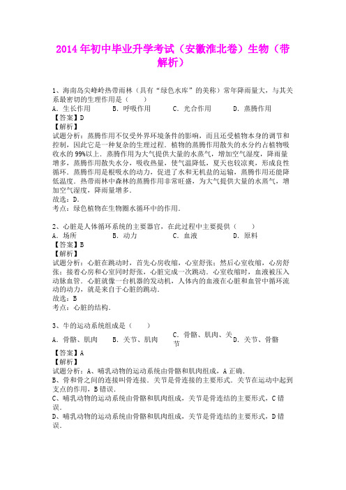 2014年初中毕业升学考试(安徽淮北卷)生物(含详细答案)