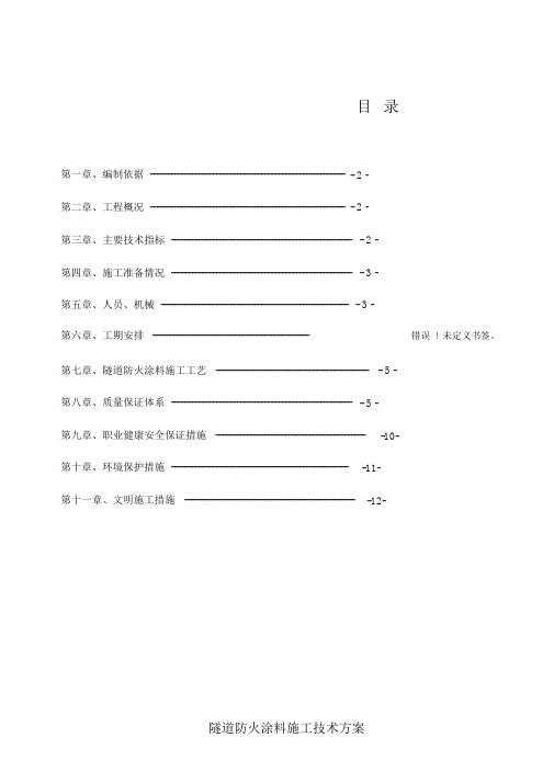 隧道防火涂料施工技术方案