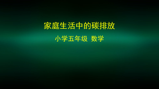 五年级数学(北京版)-家庭生活中的碳排放-2PPT课件